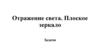 Отражение света. Плоское зеркало