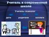 Учитель в современной школе