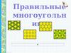 Правильные многоугольники