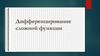 Дифференцирование сложной функции