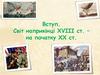 Вступ. Світ наприкінці XVIII ст. – на початку ХХ ст