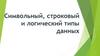 Символьный, строковый и логический типы данных