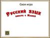 Своя игра "Русский язык вместе с Машей"