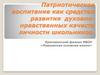 Патриотическое воспитание как средство развития духовно-нравственных качеств личности школьников
