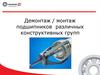 Монтаж-демонтаж подшипников  различных конструктивных групп