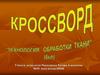 Кроссворд "Технология обработки ткани". 6 класс