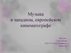 Музыка в западном, европейском кинематографе