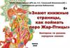 Викторина по русским народным сказкам "Знают книжные страницы, как поймать перо Жар-Птицы"