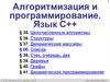 Алгоритмизация и программирование. Язык C++
