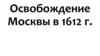 Освобождение Москвы