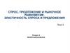 Спрос, предложение и рыночное равновесие. Эластичность спроса и предложения. Тема 5