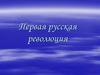 Первая русская революция