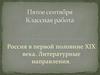 Россия в первой половине XIX века. Литературные направления