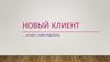 Новый клиент и как с ним работать