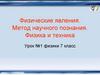 Физические явления. Метод научного познания. Физика и техника. Урок №1. Физики. 7 класс