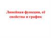 Линейная функция, её свойства и график