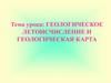 Геологическое летоисчисление и геологическая карта