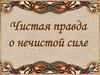 Чистая правда о нечистой силе