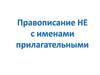 Правописание НЕ с именами прилагательными