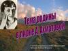Тема родины в лирике А.А. Ахматовой