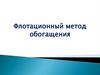 Флотационный метод обогащения