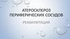 Атеросклероз периферических сосудов. Реабилитация