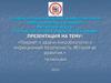 Предмет и задачи микробиологии и инфекционная безопасность. История ее развития