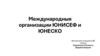 Международные организации ЮНИСЕФ и ЮНЕСКО