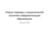Новые подходы к национальной политике информатизации образования. Лекция №3