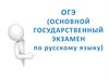 ОГЭ (основной государственный экзамен по русскому языку)