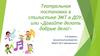 Театральная постановка в стилистике ЭМТ в ДОУ, или «Давайте делать добрые дела!»