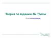 Теория по заданию 26. Тропы