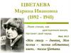 Цветаева Марина Ивановна (1892 - 1941)