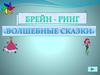 Брейн-ринг "Волшебные сказки"