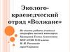 Эколого-краеведческий отряд «Волжане»