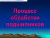 Процесс обработки подшипников