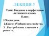 Введение в морфологию латинского языка. Лекция 3