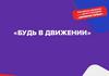 Будь в движении