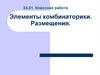Элементы комбинаторики. Размещения