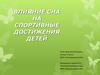 Влияние сна на спортивные достижения детей