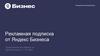 Рекламная подписка от Яндекс Бизнеса