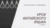 Урок китайского языка