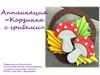 Аппликация «Корзинка с грибами»