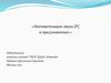 Автоматизация звука [Р] в предложениях