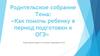 Как помочь ребенку в период подготовки к ОГЭ