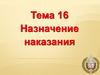 Назначение наказания