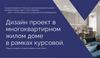 Дизайн проект в многоквартирном жилом доме