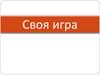 Своя игра по математике и физике