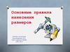Основные правила нанесения размеров