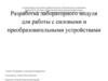 Разработка лабораторного модуля для работы с силовыми и преобразовательными устройствами